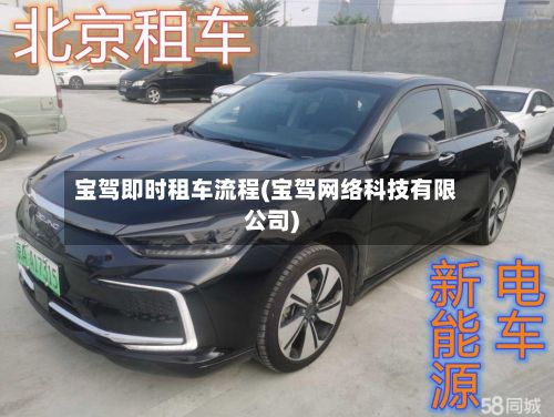 宝驾即时租车流程(宝驾网络科技有限公司)