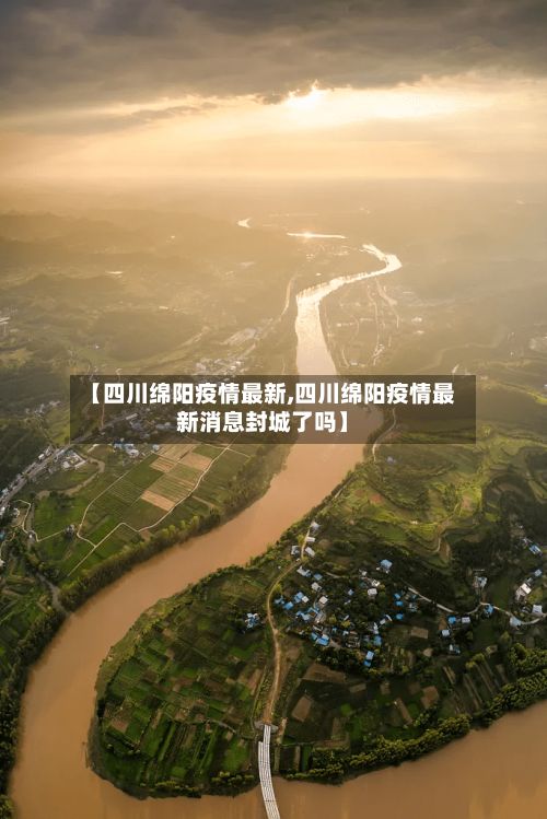【四川绵阳疫情最新,四川绵阳疫情最新消息封城了吗】-第2张图片