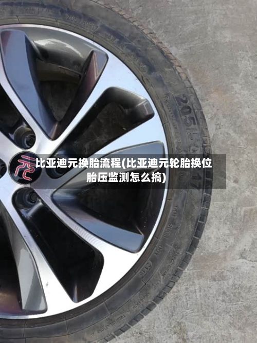 比亚迪元换胎流程(比亚迪元轮胎换位胎压监测怎么搞)