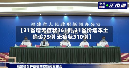 【31省增无症状161例,31省份增本土确诊75例 无症状310例】