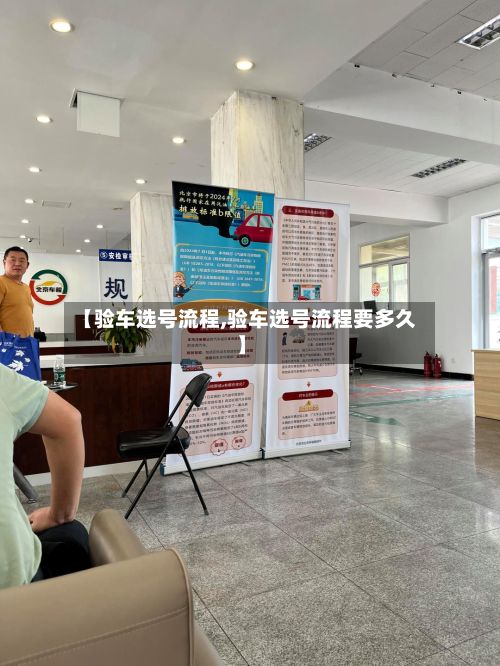【验车选号流程,验车选号流程要多久】