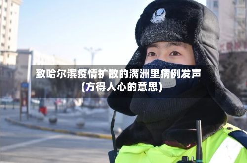 致哈尔滨疫情扩散的满洲里病例发声(方得人心的意思)-第2张图片