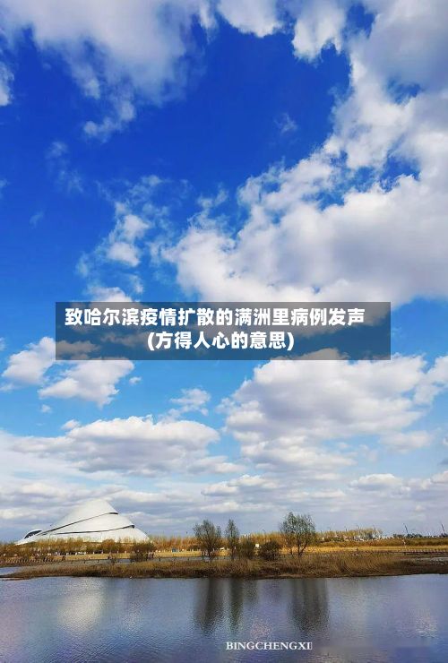 致哈尔滨疫情扩散的满洲里病例发声(方得人心的意思)