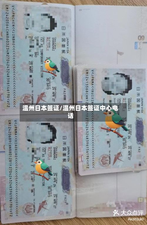 温州日本签证/温州日本签证中心电话