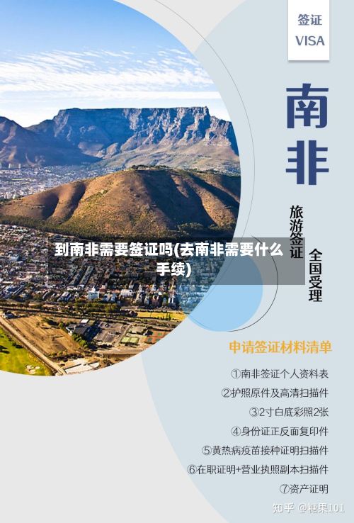 到南非需要签证吗(去南非需要什么手续)
