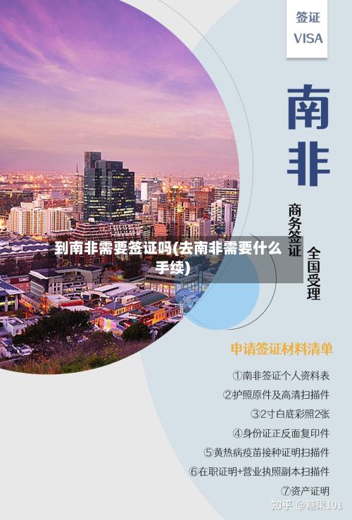 到南非需要签证吗(去南非需要什么手续)-第2张图片
