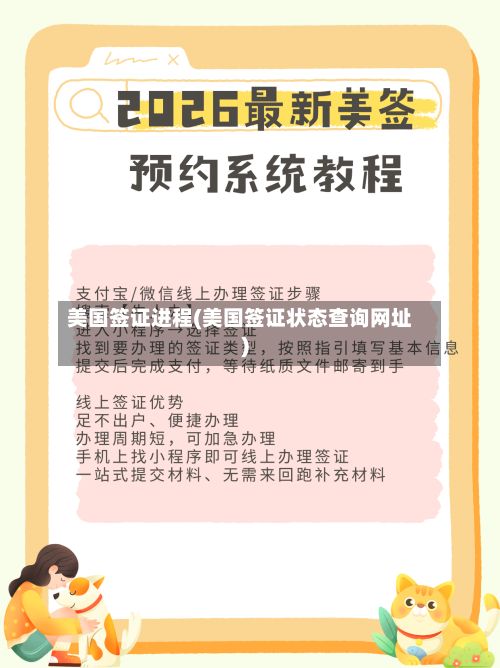美国签证进程(美国签证状态查询网址)