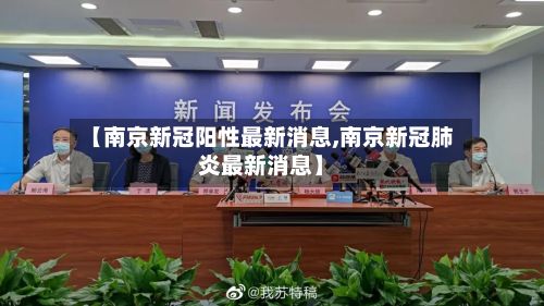 【南京新冠阳性最新消息,南京新冠肺炎最新消息】