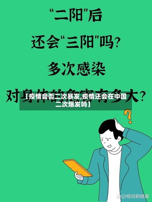 【疫情会否二次暴发,疫情还会在中国二次爆发吗】