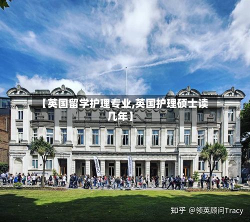 【英国留学护理专业,英国护理硕士读几年】
