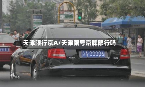 天津限行京A/天津限号京牌限行吗-第2张图片