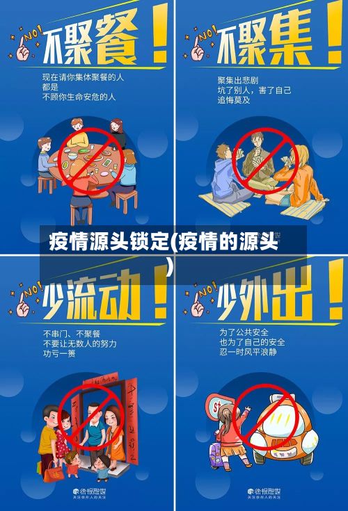 疫情源头锁定(疫情的源头)