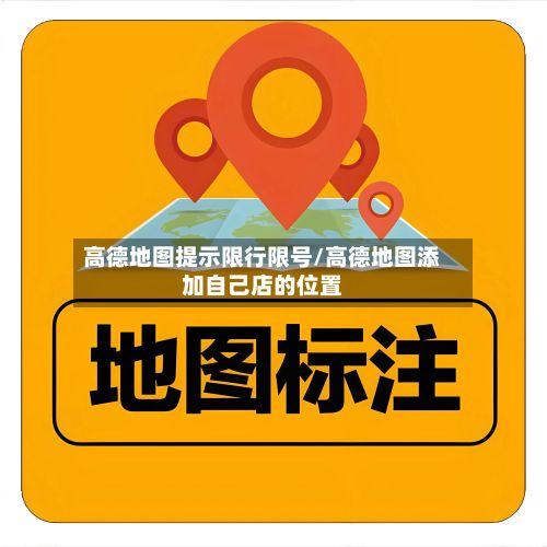高德地图提示限行限号/高德地图添加自己店的位置-第2张图片