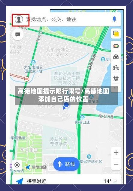 高德地图提示限行限号/高德地图添加自己店的位置