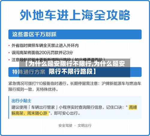 【为什么延安限行不限行,为什么延安限行不限行路段】-第2张图片