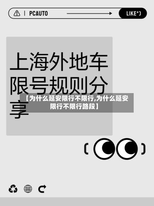 【为什么延安限行不限行,为什么延安限行不限行路段】
