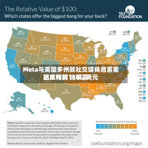 Meta与美国多州就社交媒体危害案达成和解 比较高
将支付约180亿美元