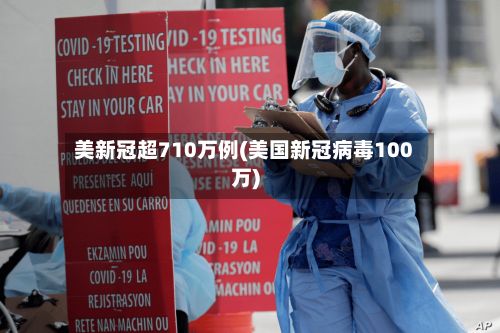 美新冠超710万例(美国新冠病毒100万)-第2张图片