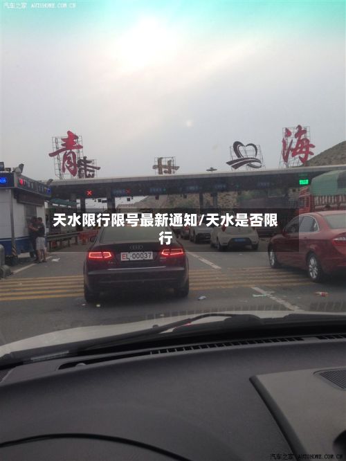天水限行限号最新通知/天水是否限行