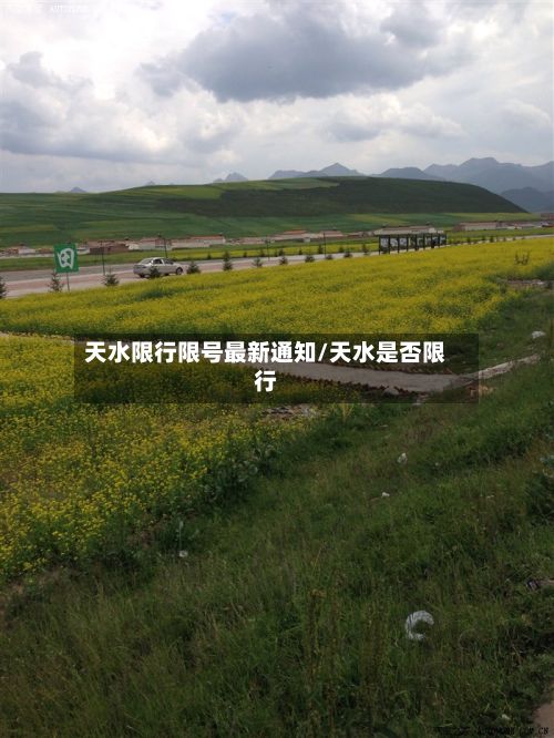 天水限行限号最新通知/天水是否限行-第3张图片