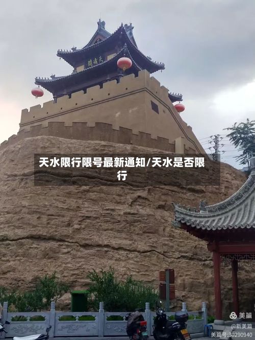 天水限行限号最新通知/天水是否限行-第2张图片