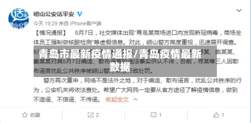 青岛市最新疫情通报/青岛疫情最新数据