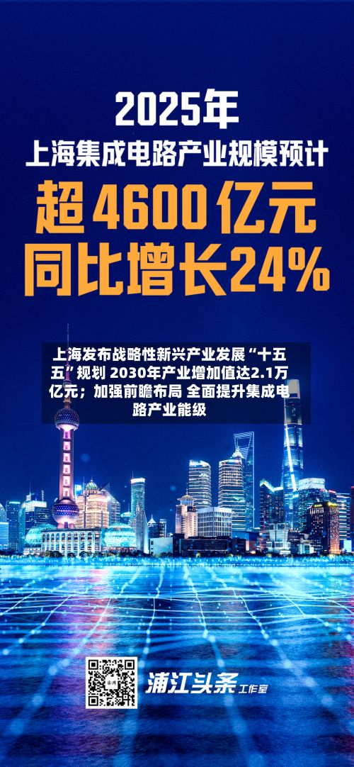 上海发布战略性新兴产业发展“十五五”规划 2030年产业增加值达2.1万亿元；加强前瞻布局 全面提升集成电路产业能级-第2张图片