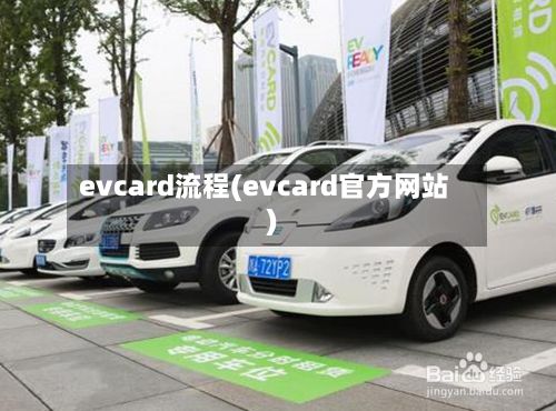 evcard流程(evcard官方网站)