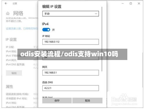 odis安装流程/odis支持win10吗