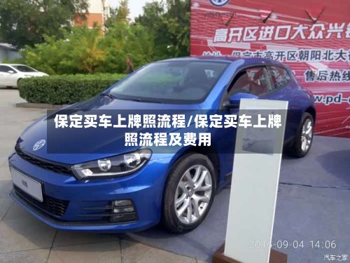 保定买车上牌照流程/保定买车上牌照流程及费用-第3张图片