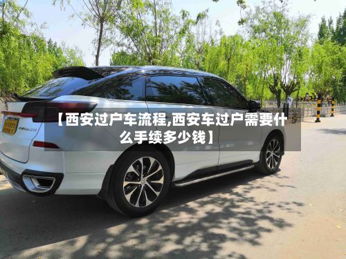 【西安过户车流程,西安车过户需要什么手续多少钱】-第3张图片