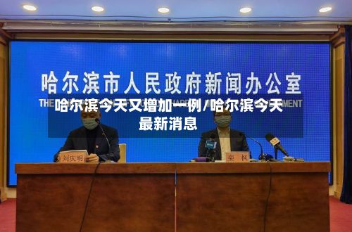 哈尔滨今天又增加一例/哈尔滨今天最新消息-第3张图片