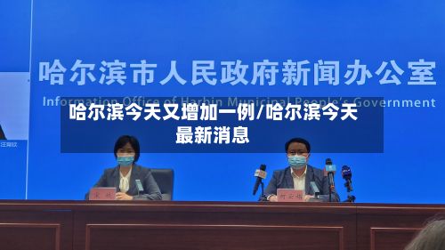 哈尔滨今天又增加一例/哈尔滨今天最新消息
