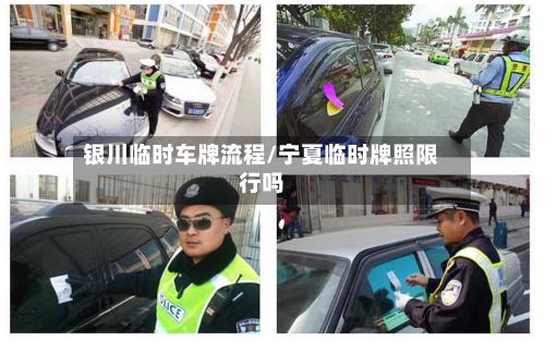 银川临时车牌流程/宁夏临时牌照限行吗-第3张图片