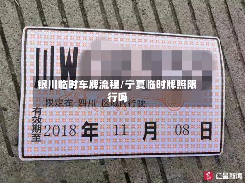 银川临时车牌流程/宁夏临时牌照限行吗-第2张图片