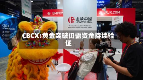 CBCX:黄金突破仍需资金持续验证-第1张图片
