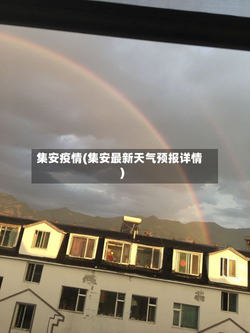 集安疫情(集安最新天气预报详情)-第2张图片