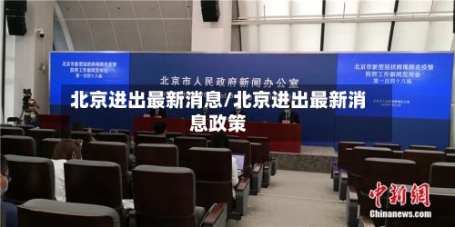 北京进出最新消息/北京进出最新消息政策