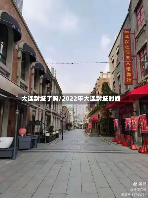 大连封城了吗/2022年大连封城时间-第3张图片