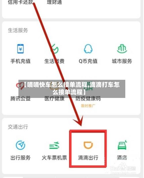 【嘀嘀快车怎么接单流程,滴滴打车怎么接单流程】-第3张图片