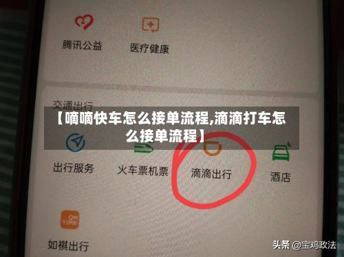 【嘀嘀快车怎么接单流程,滴滴打车怎么接单流程】