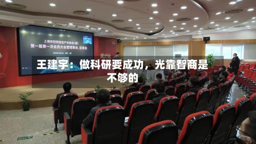 王建宇：做科研要成功，光靠智商是不够的-第2张图片