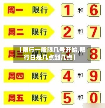 【限行一般限几号开始,限行日是几点到几点】