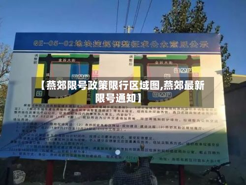 【燕郊限号政策限行区域图,燕郊最新限号通知】-第2张图片