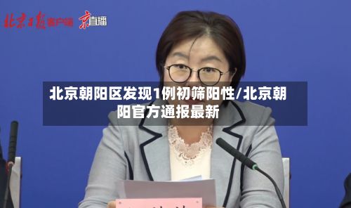 北京朝阳区发现1例初筛阳性/北京朝阳官方通报最新-第3张图片