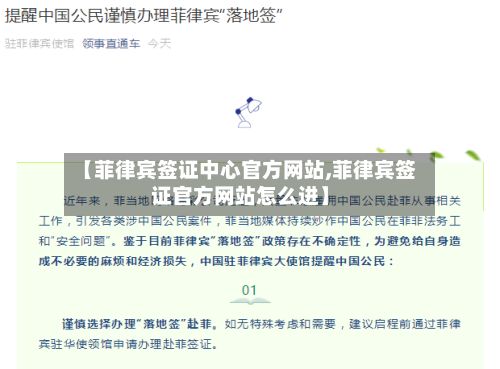【菲律宾签证中心官方网站,菲律宾签证官方网站怎么进】-第2张图片