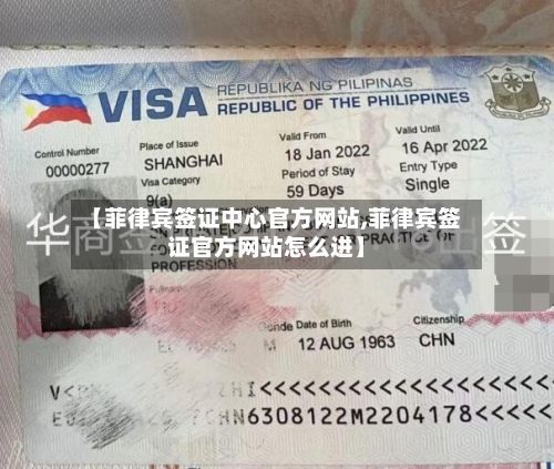 【菲律宾签证中心官方网站,菲律宾签证官方网站怎么进】