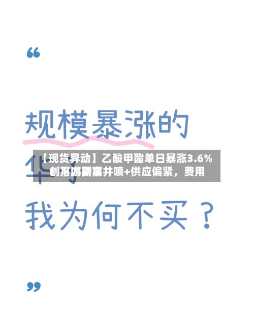【现货异动】乙酸甲酯单日暴涨3.6%！下游需求井喷+供应偏紧	，费用创月内新高-第2张图片