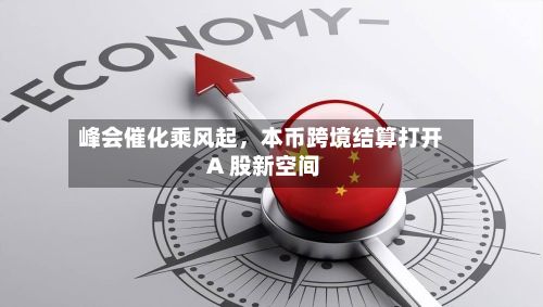 峰会催化乘风起，本币跨境结算打开 A 股新空间-第2张图片