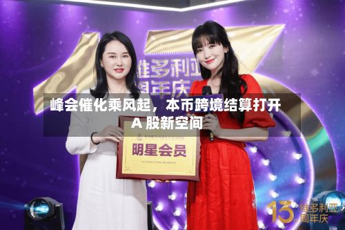 峰会催化乘风起，本币跨境结算打开 A 股新空间-第3张图片